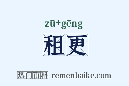 租更是什么意思的图片